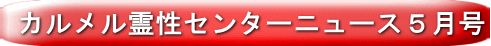 カルメル霊性センターニュース５月号