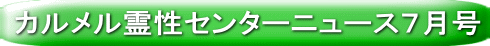 カルメル霊性センターニュース７月号