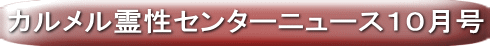 カルメル霊性センターニュース９月号