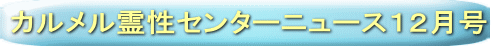 カルメル霊性センターニュース９月号