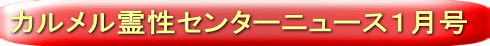 カルメル霊性センターニュース１月号