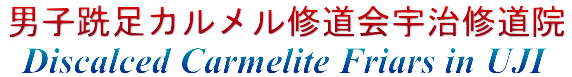 男子跣足カルメル修道会宇治修道院