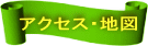 アクセス・地図