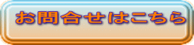 お問い合せはこちら