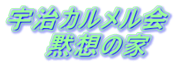 宇治カルメル会 黙想の家
