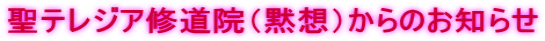 聖テレジア修道院(黙想)からのお知らせ